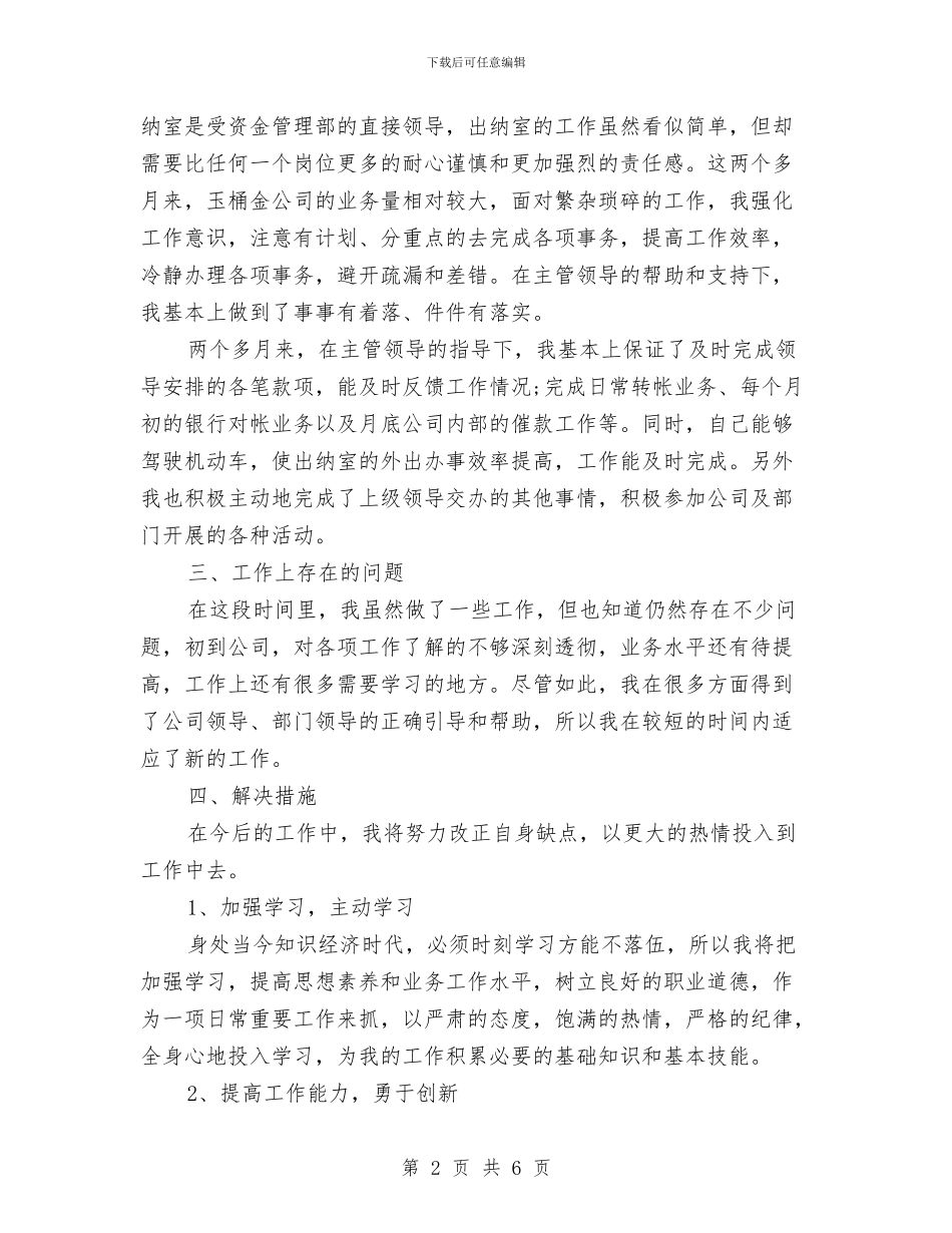 关于出纳试用期个人工作总结与关于创建省级文明县城自查报告汇编_第2页
