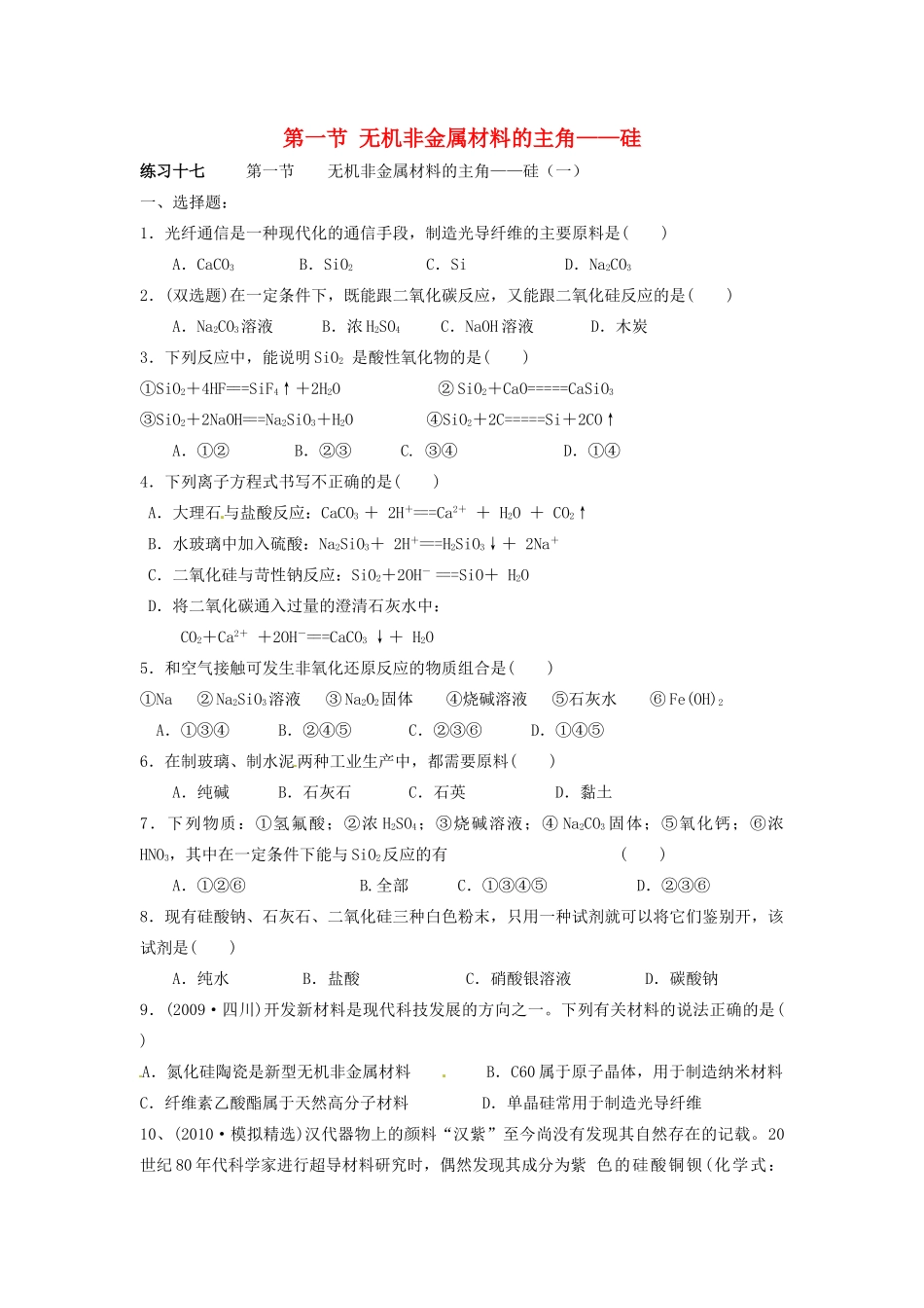 高中化学 第四章 非金属及其化合物 第一节 无机非金属材料的主角-硅同步练习 新人教版必修1-新人教版高一必修1化学试题_第1页