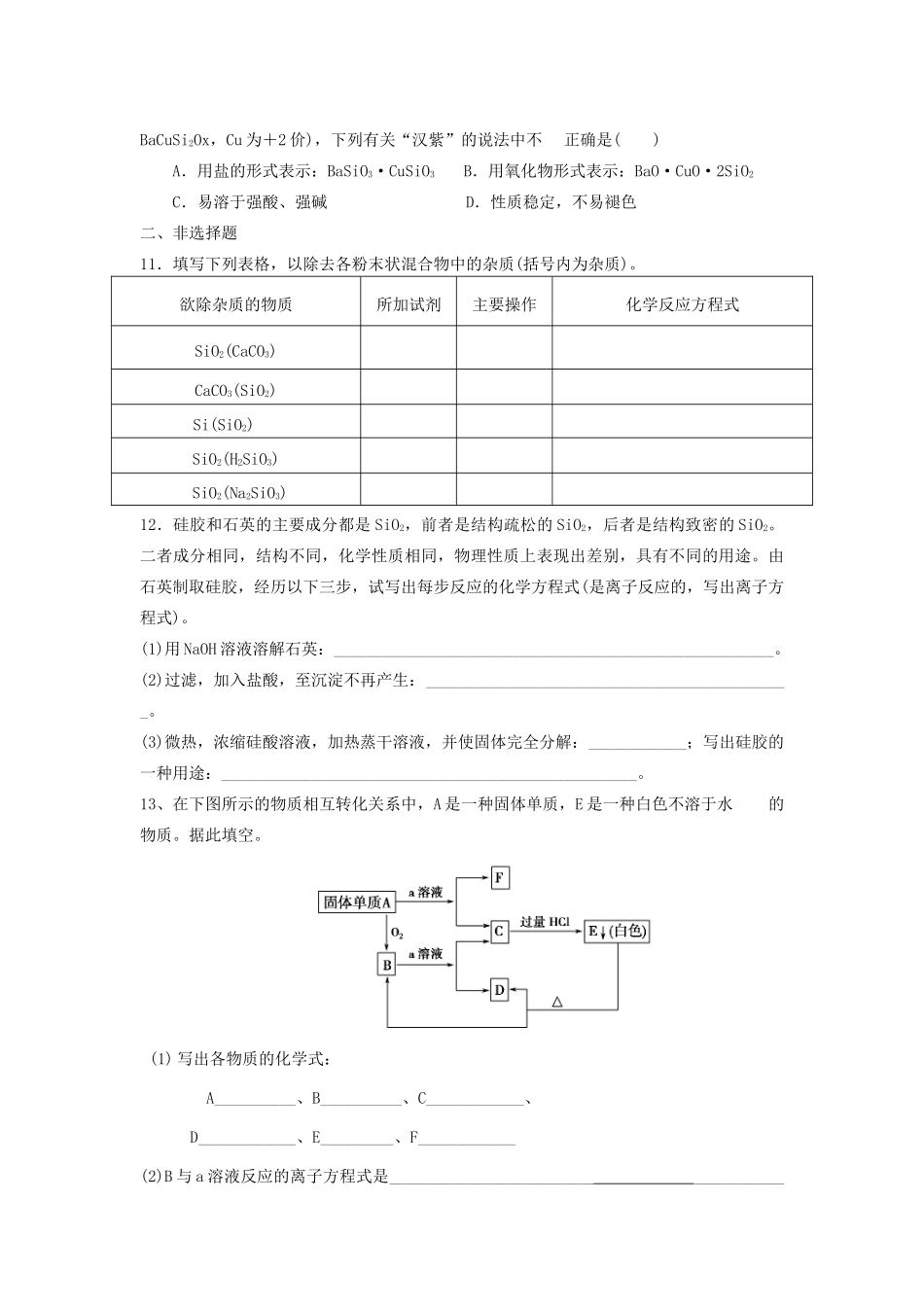 高中化学 第四章 非金属及其化合物 第一节 无机非金属材料的主角-硅同步练习 新人教版必修1-新人教版高一必修1化学试题_第2页