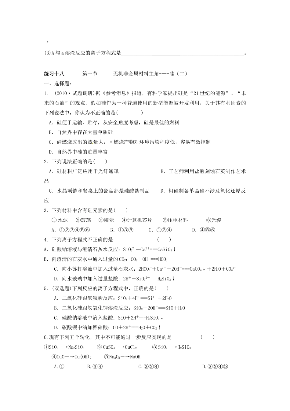 高中化学 第四章 非金属及其化合物 第一节 无机非金属材料的主角-硅同步练习 新人教版必修1-新人教版高一必修1化学试题_第3页