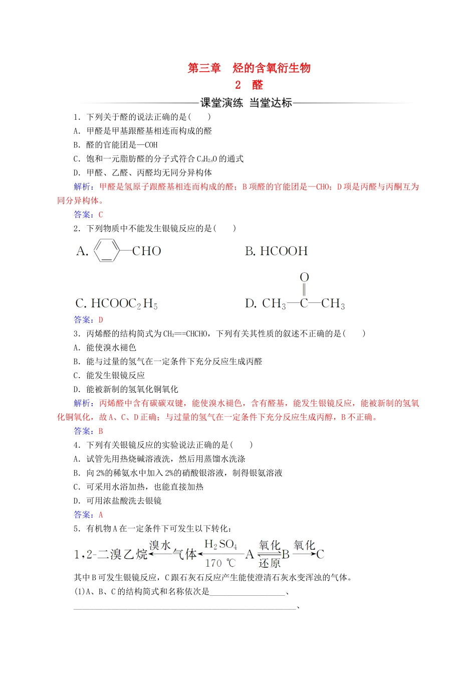 高中化学 第三章 烃的含氧衍生物 2 醛练习 新人教版选修5-新人教版高二选修5化学试题_第1页