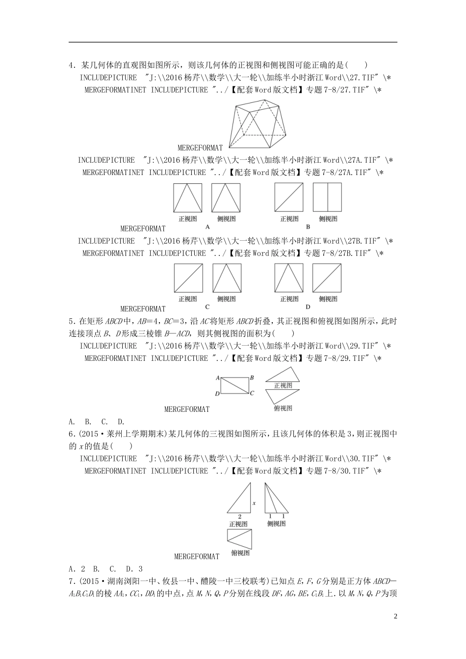 （浙江专用）高考数学 专题七 立体几何 第48练 三视图与直观图练习-人教版高三全册数学试题_第2页
