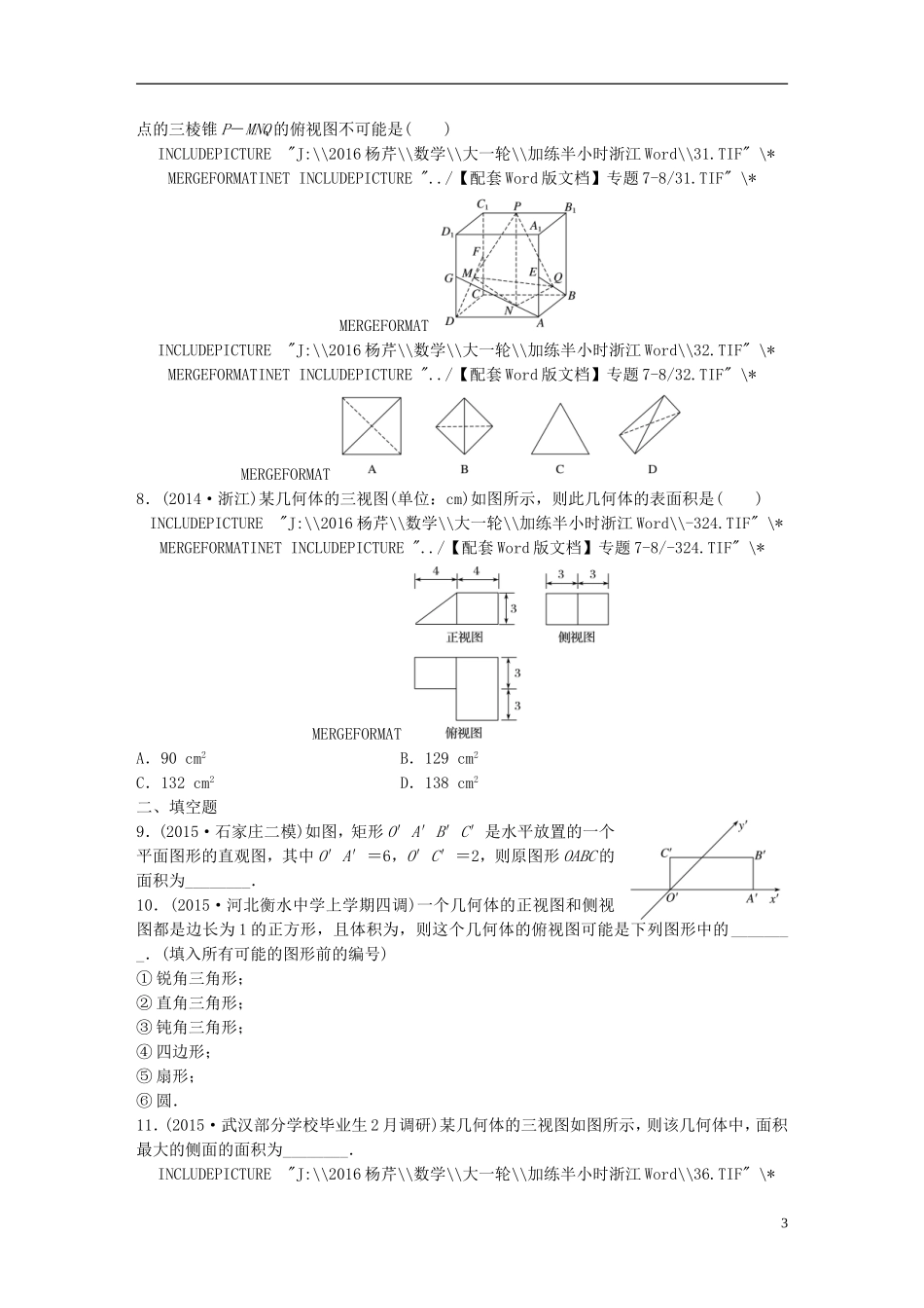 （浙江专用）高考数学 专题七 立体几何 第48练 三视图与直观图练习-人教版高三全册数学试题_第3页