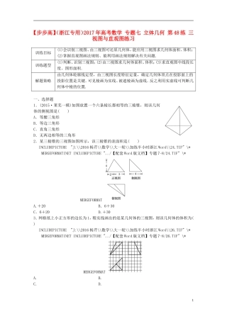 （浙江专用）高考数学 专题七 立体几何 第48练 三视图与直观图练习-人教版高三全册数学试题