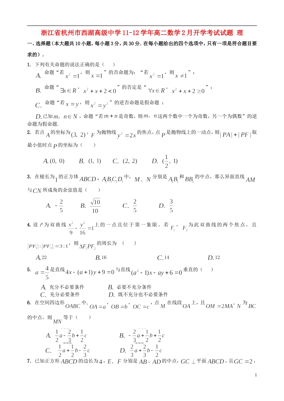 浙江省杭州市西湖高级中学11-12学年高二数学2月开学考试试题 理_第1页
