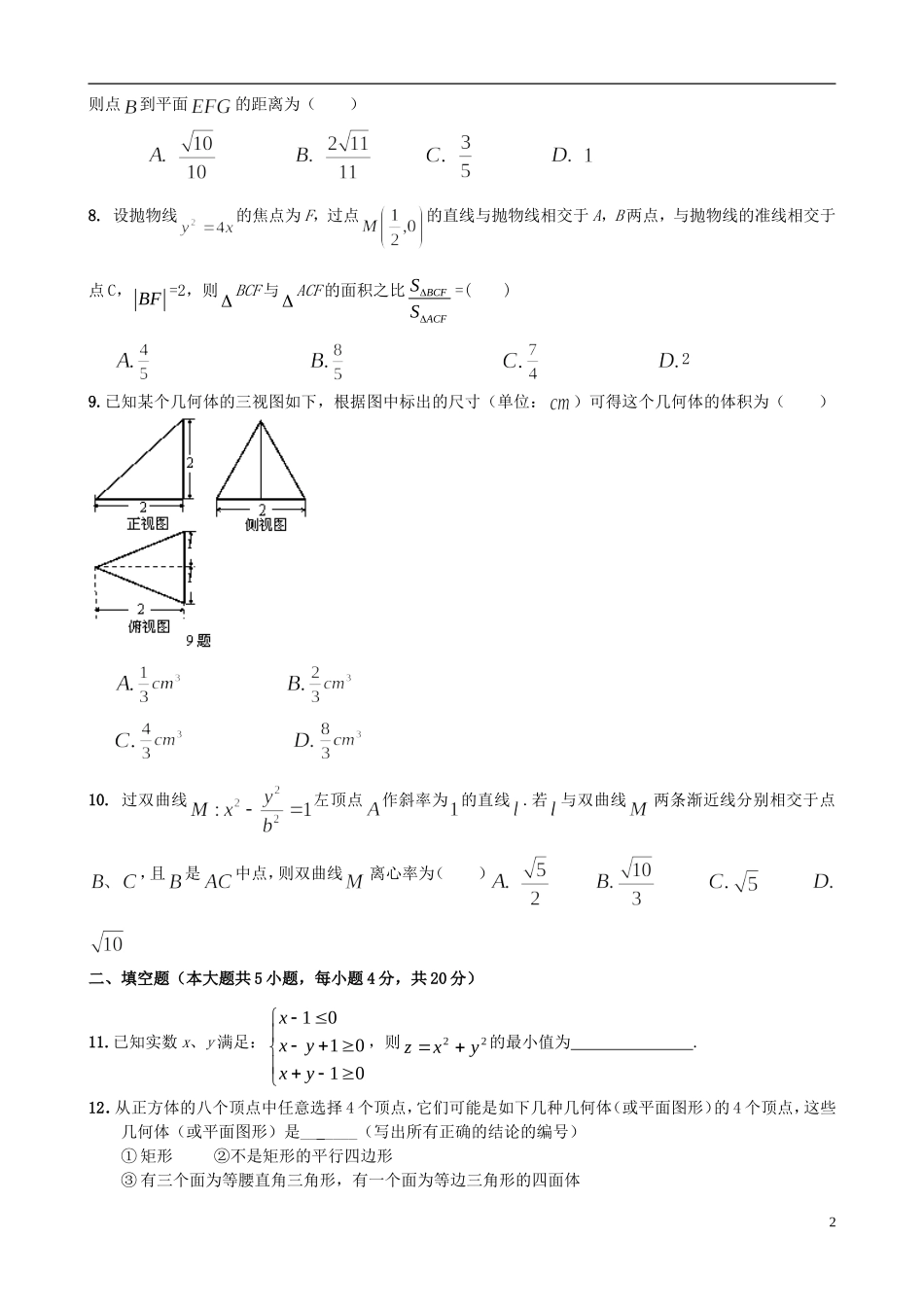 浙江省杭州市西湖高级中学11-12学年高二数学2月开学考试试题 理_第2页