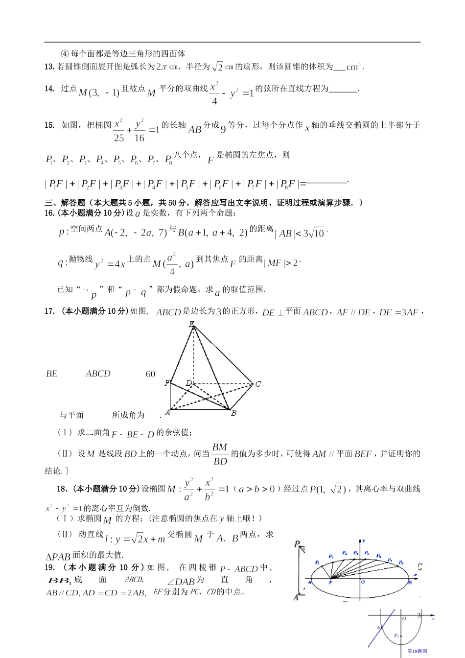 浙江省杭州市西湖高级中学11-12学年高二数学2月开学考试试题 理_第3页