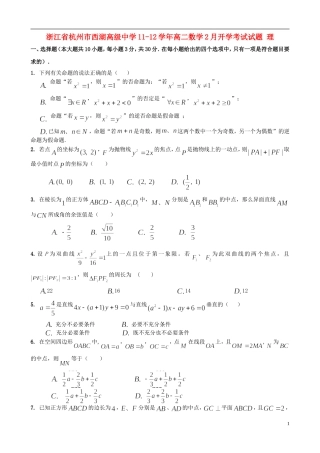 浙江省杭州市西湖高级中学11-12学年高二数学2月开学考试试题 理