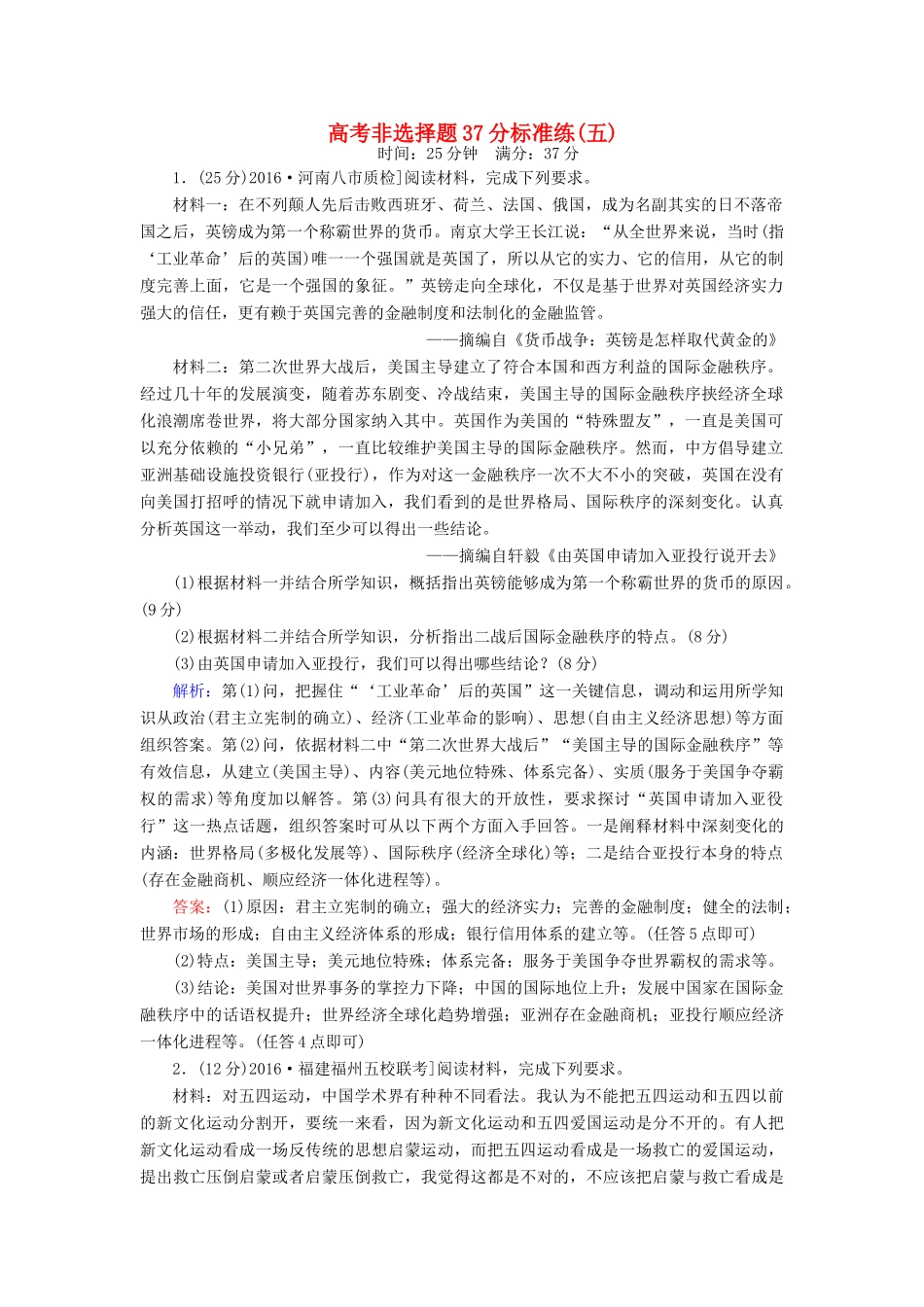 高考历史二轮复习 高考非选择题37分标准练5-人教版高三全册历史试题_第1页