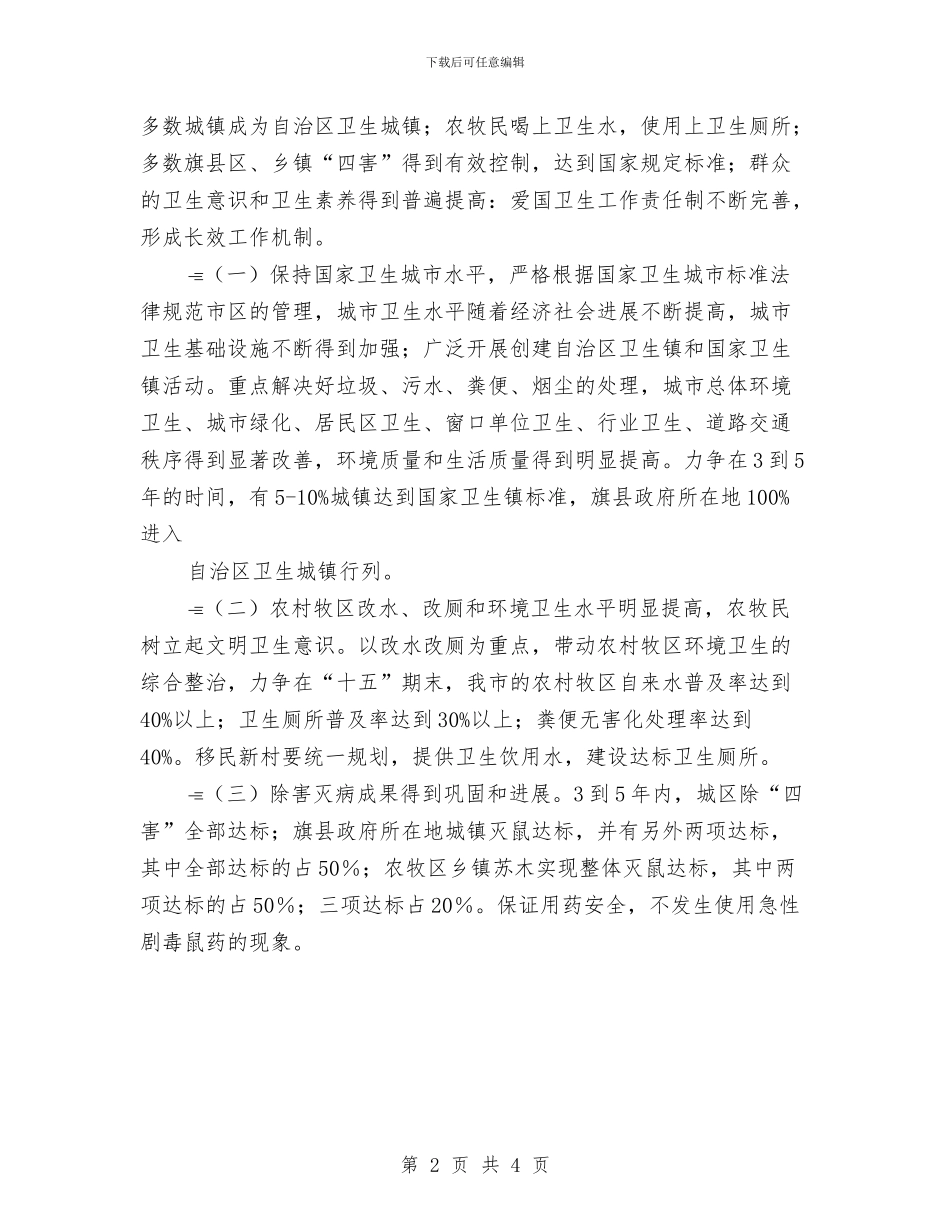 关于切实加强爱国卫生工作的实施计划与关于切实加强爱国卫生工作的实施计划推荐汇编_第2页