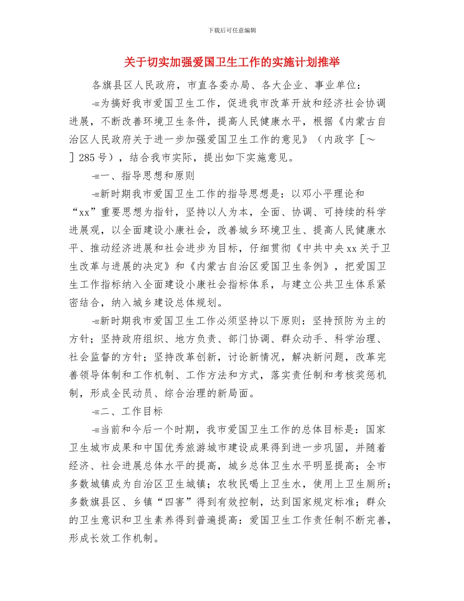 关于切实加强爱国卫生工作的实施计划与关于切实加强爱国卫生工作的实施计划推荐汇编_第3页