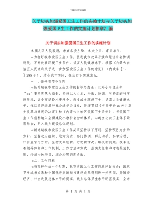 关于切实加强爱国卫生工作的实施计划与关于切实加强爱国卫生工作的实施计划推荐汇编