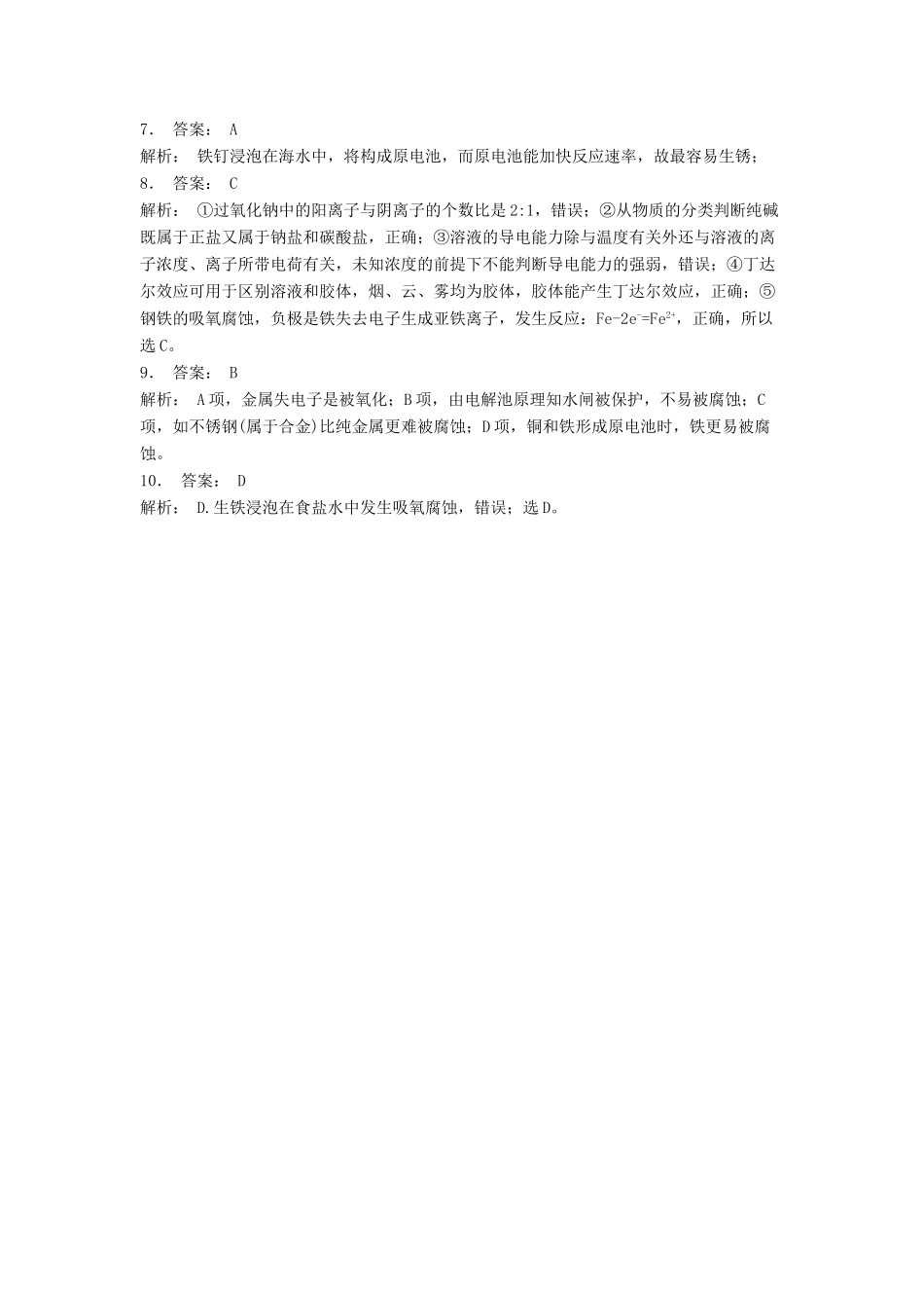 江苏省启东市高考化学专项复习 金属的电化学腐蚀与防护 金属的电化学腐蚀（2）练习 苏教版-苏教版高三全册化学试题_第3页