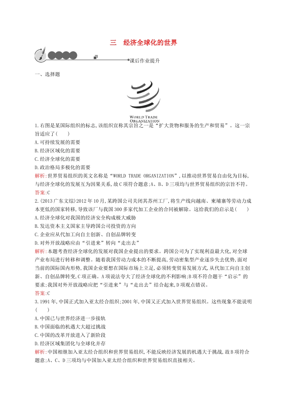 高中历史 8.3 经济全球化的世界课后作业 人民版必修2-人民版高一必修2历史试题_第1页