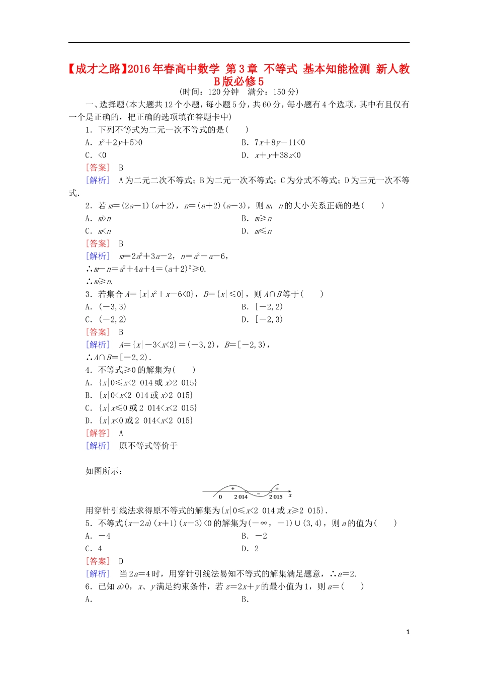 高中数学 第3章 不等式 基本知能检测 新人教B版必修5-新人教B版高二必修5数学试题_第1页