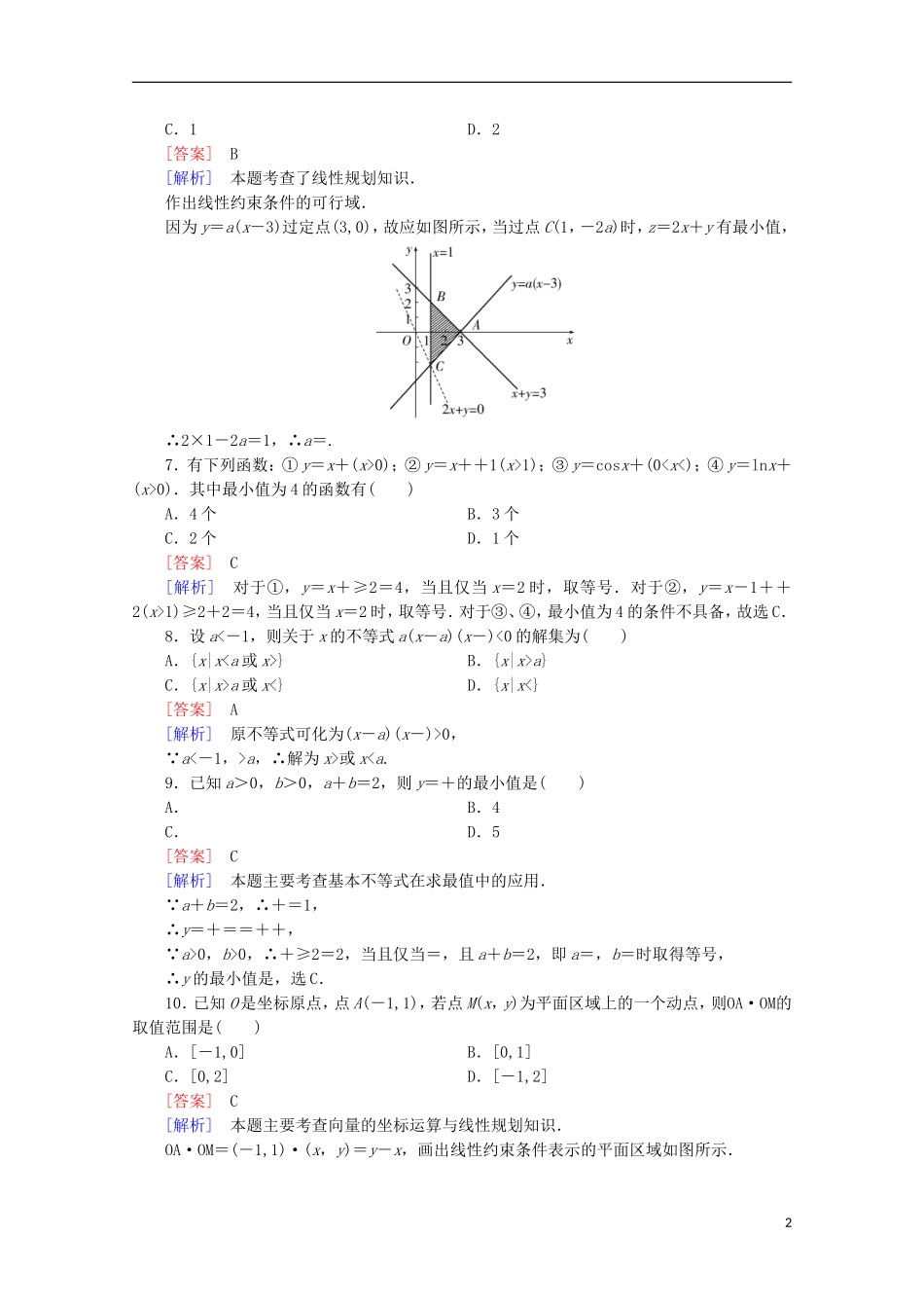 高中数学 第3章 不等式 基本知能检测 新人教B版必修5-新人教B版高二必修5数学试题_第2页