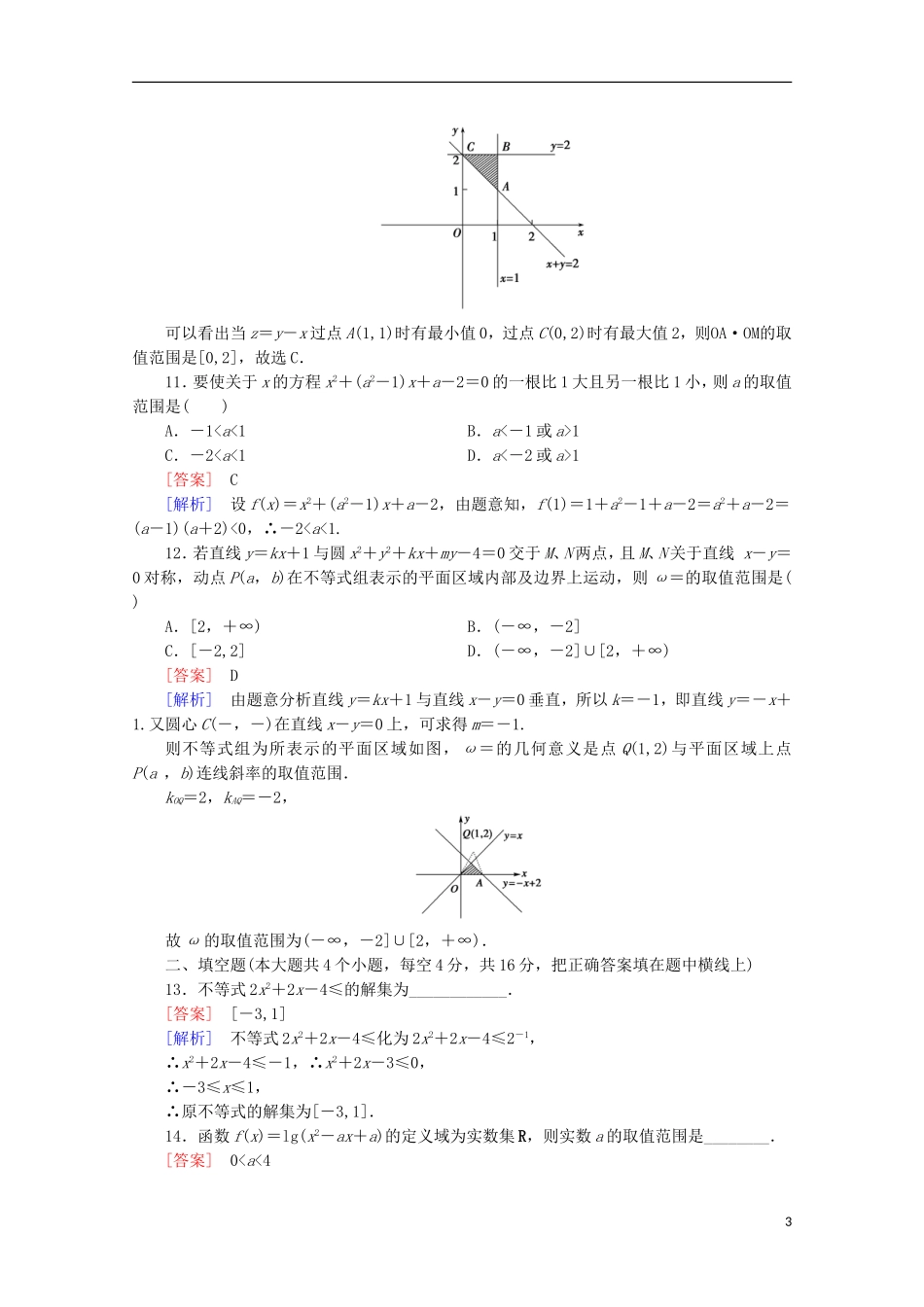 高中数学 第3章 不等式 基本知能检测 新人教B版必修5-新人教B版高二必修5数学试题_第3页