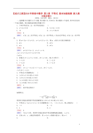高中数学 第3章 不等式 基本知能检测 新人教B版必修5-新人教B版高二必修5数学试题