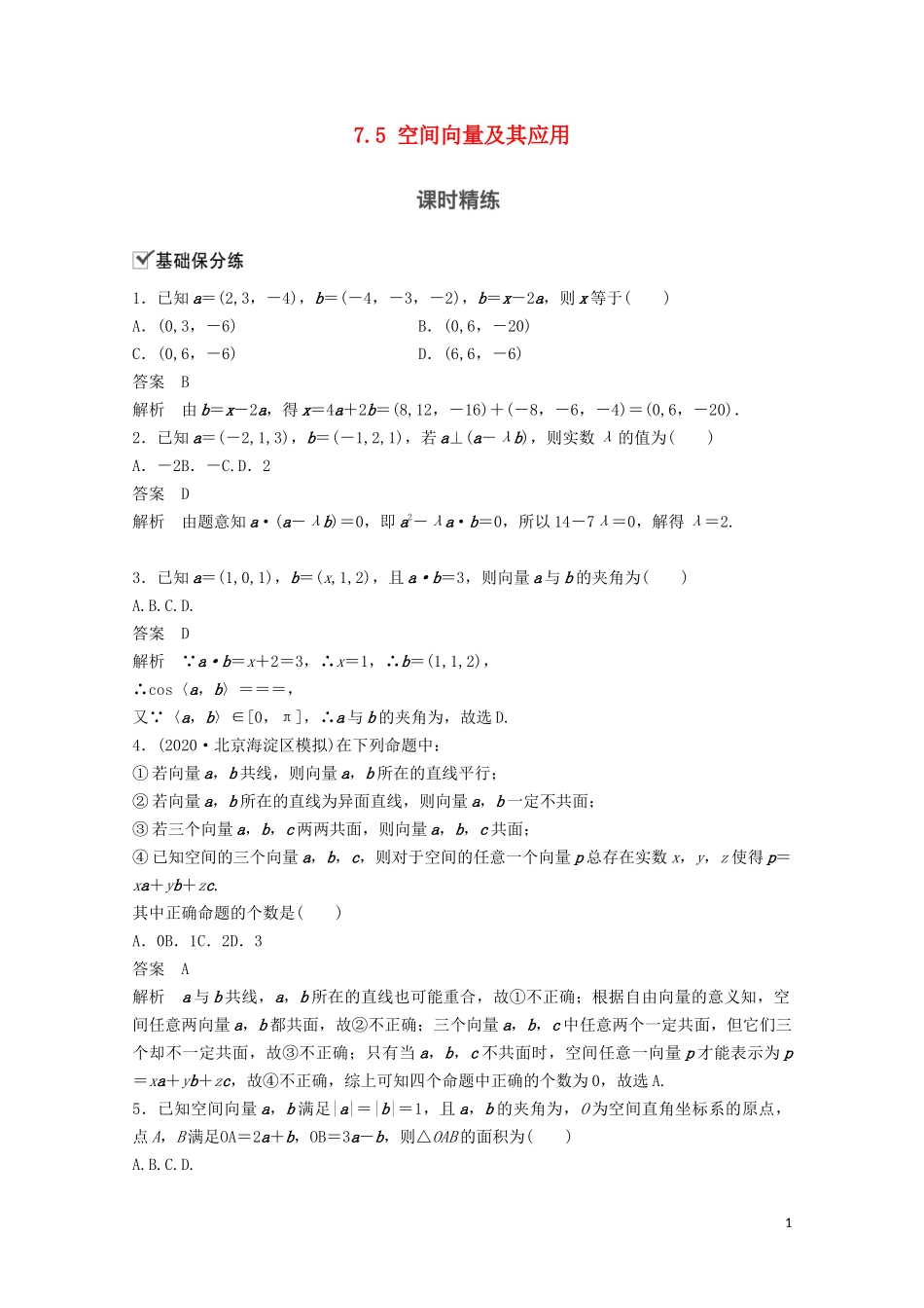 （江苏专用）新高考数学一轮复习 第七章 立体几何与空间向量 7.5 空间向量及其应用练习-人教版高三全册数学试题_第1页