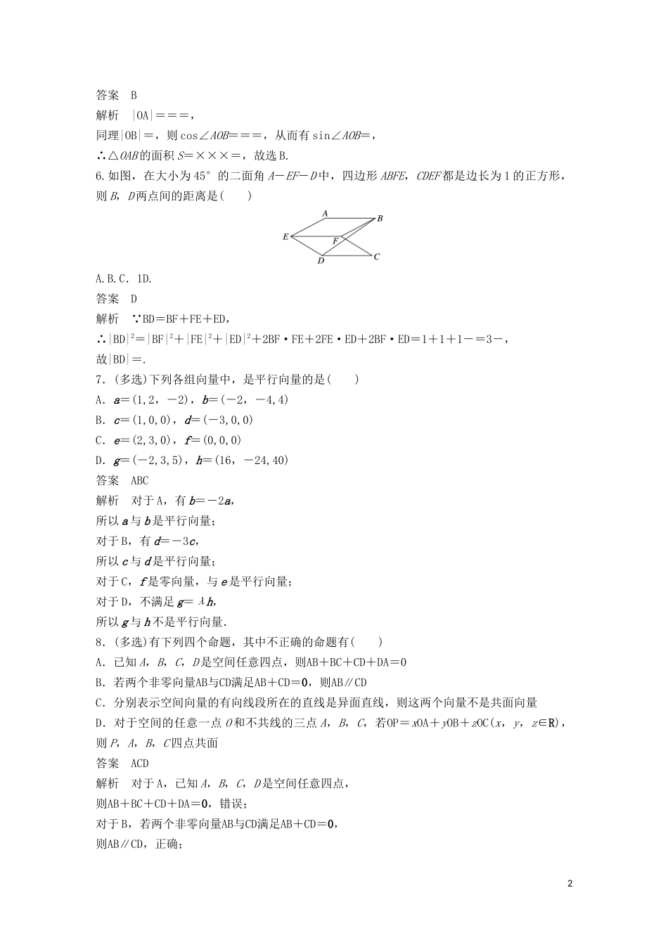 （江苏专用）新高考数学一轮复习 第七章 立体几何与空间向量 7.5 空间向量及其应用练习-人教版高三全册数学试题_第2页
