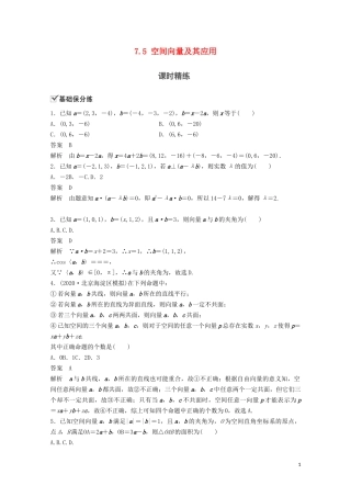 （江苏专用）新高考数学一轮复习 第七章 立体几何与空间向量 7.5 空间向量及其应用练习-人教版高三全册数学试题