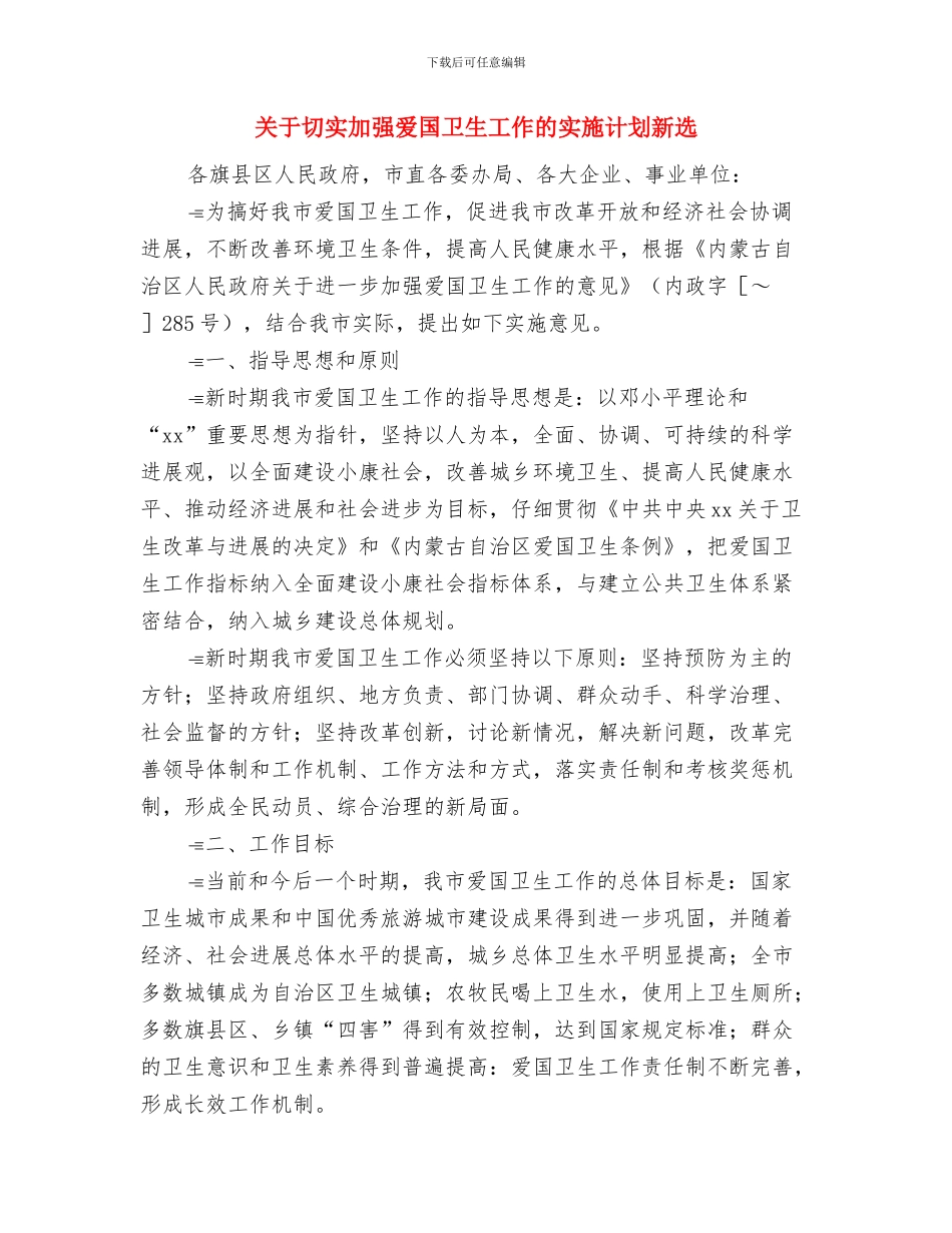 关于切实加强爱国卫生工作的实施计划与关于切实加强爱国卫生工作的实施计划新选汇编_第3页