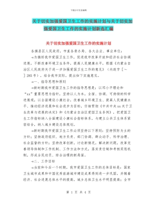 关于切实加强爱国卫生工作的实施计划与关于切实加强爱国卫生工作的实施计划新选汇编