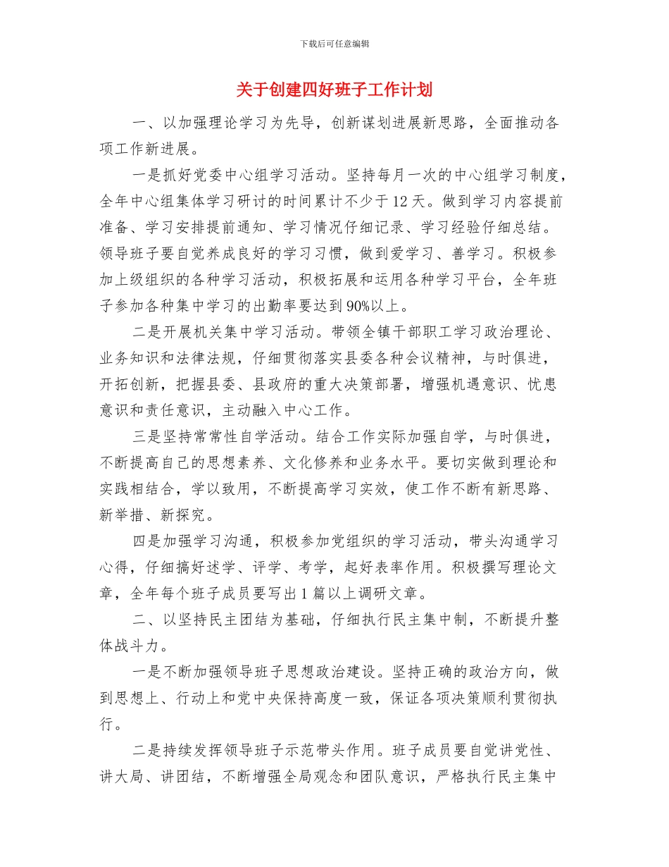 关于切实加强食品安全工作的计划通知与关于创建四好班子工作计划汇编_第3页