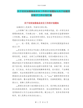 关于切实加强食品安全工作的计划通知与关于创建四好班子工作计划汇编