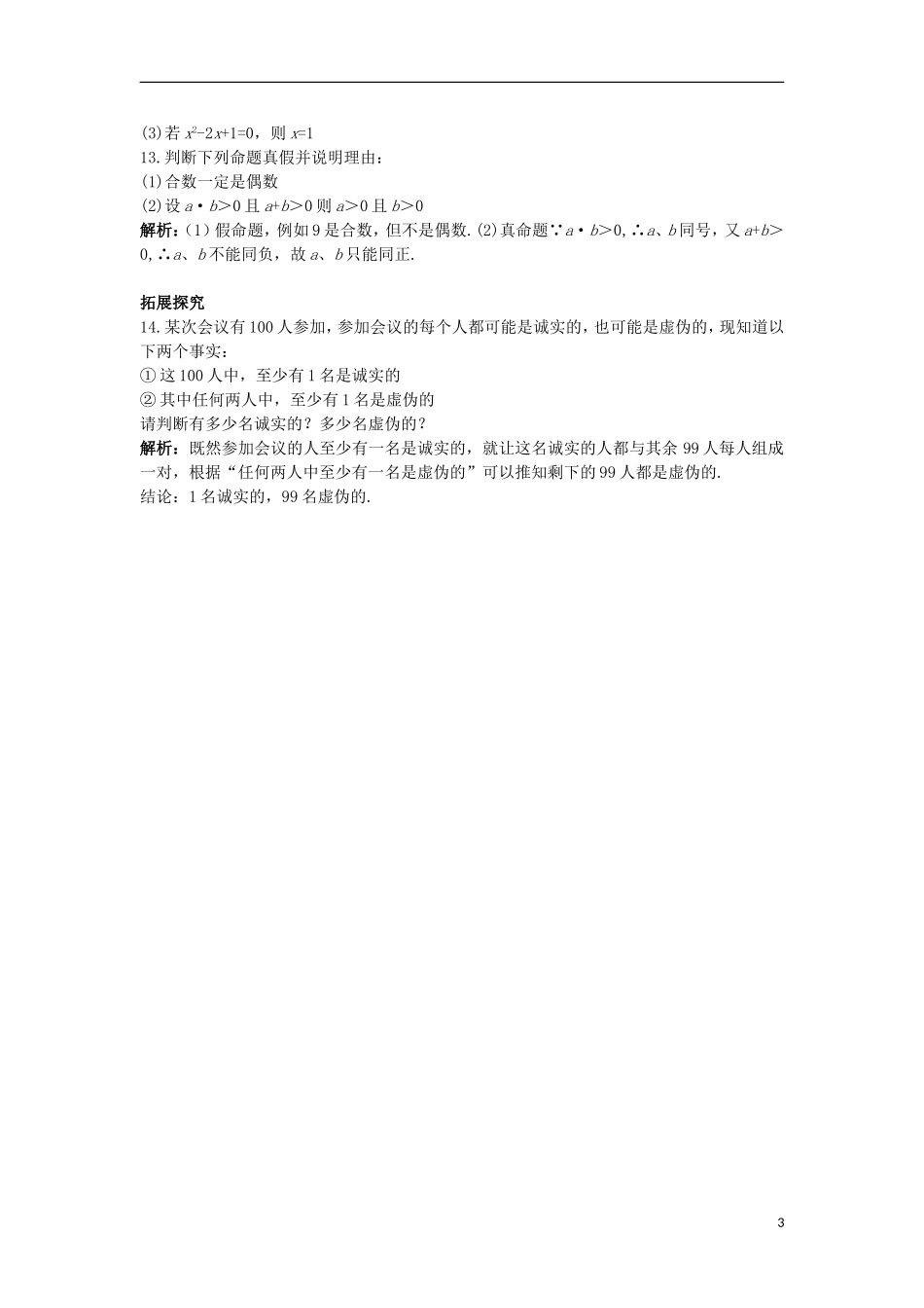 高中数学 第一章 常用逻辑用语 1.1 命题与量词课后导练 新人教B版选修1-1-新人教B版高二选修1-1数学试题_第3页