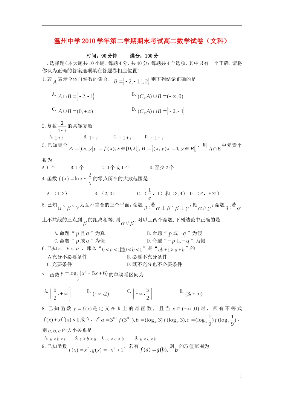 浙江省温州中学10-11学年高二数学下学期期末试题 文（无答案）_第1页