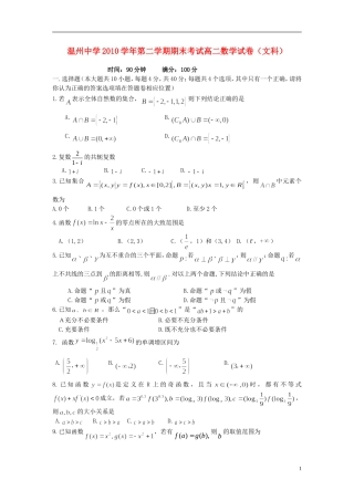 浙江省温州中学10-11学年高二数学下学期期末试题 文（无答案）