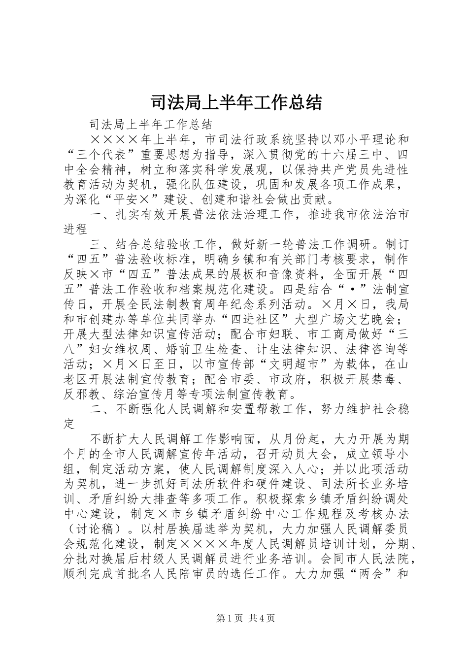 司法局上半年工作总结 (24)_第1页