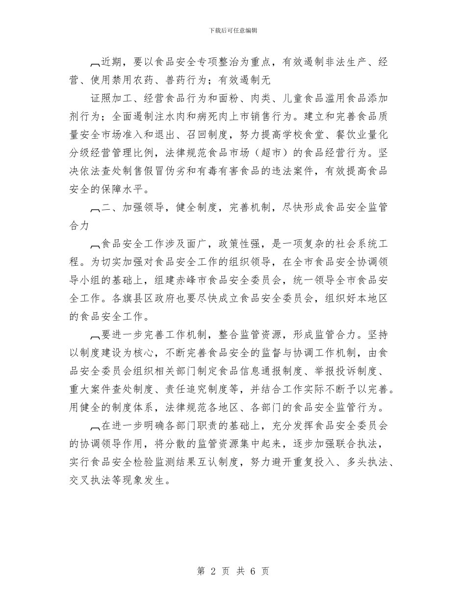 关于切实加强食品安全工作的计划通知与关于创建文明单位的工作计划汇编_第2页