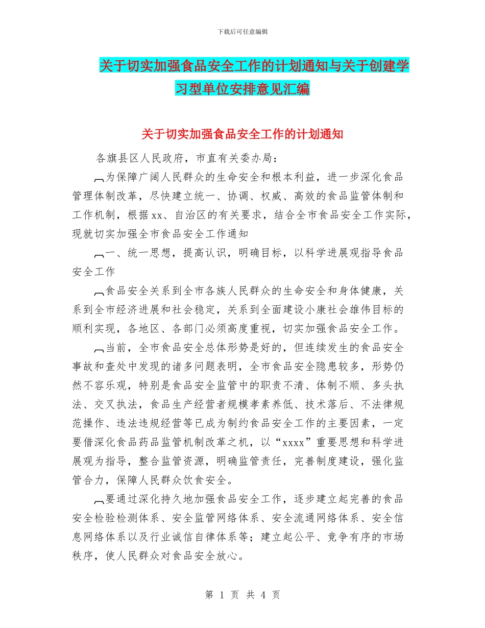 关于切实加强食品安全工作的计划通知与关于创建学习型单位安排意见汇编_第1页