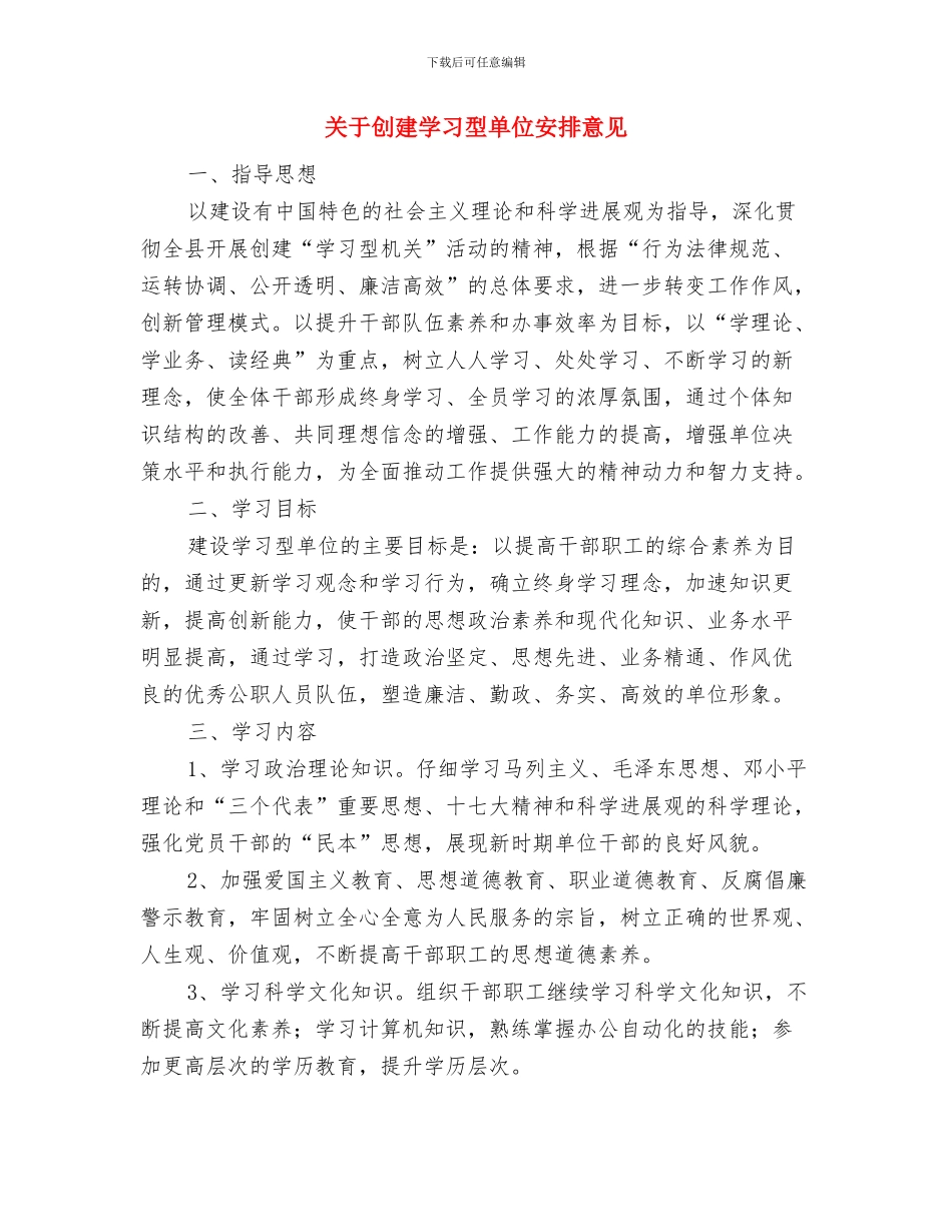 关于切实加强食品安全工作的计划通知与关于创建学习型单位安排意见汇编_第3页