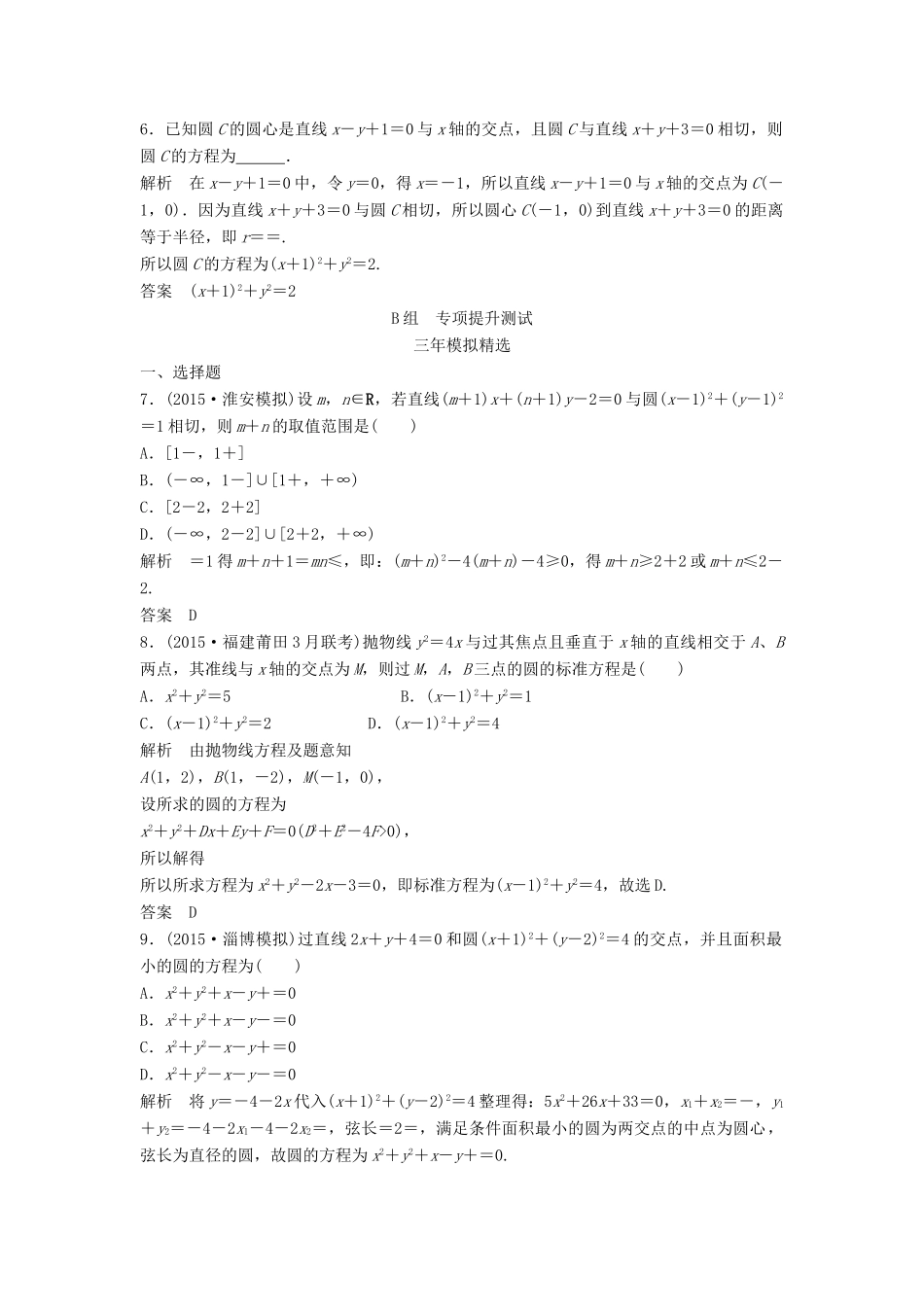 （三年模拟一年创新）高考数学复习 第九章 第二节 圆的方程及点、线圆的位置关系 文（全国通用）-人教版高三全册数学试题_第2页