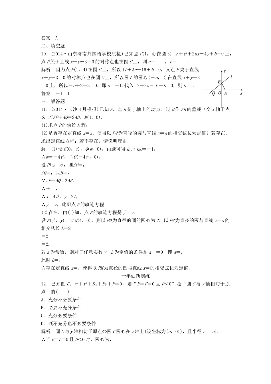 （三年模拟一年创新）高考数学复习 第九章 第二节 圆的方程及点、线圆的位置关系 文（全国通用）-人教版高三全册数学试题_第3页