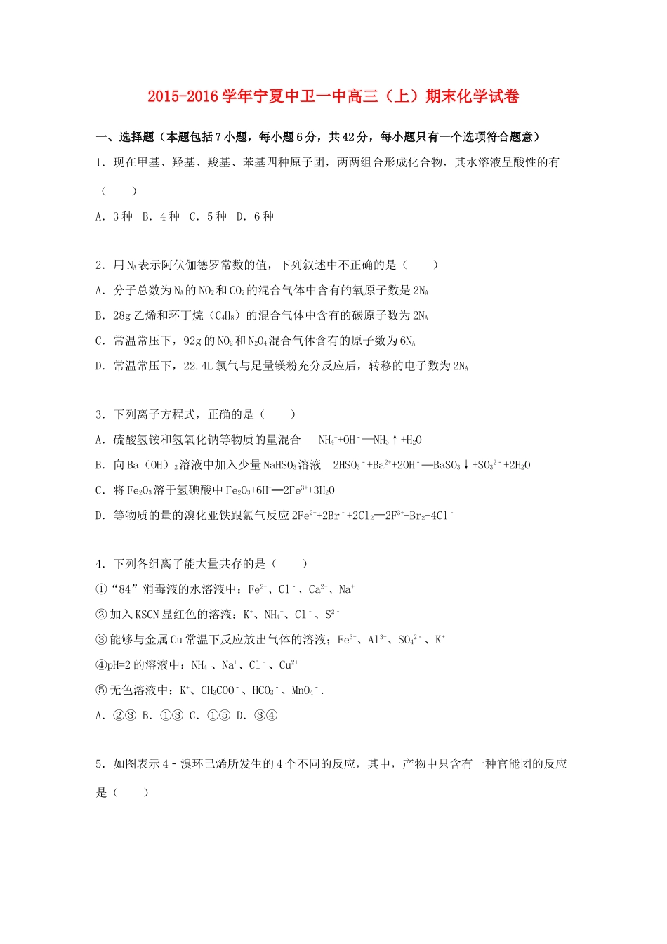 宁夏中卫一中高三化学上学期期末试卷（含解析）-人教版高三全册化学试题_第1页