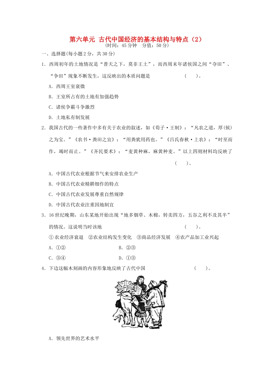 （新课标）高考历史总复习 第六单元 古代中国经济的基本结构与特点（2）-人教版高三全册历史试题_第1页
