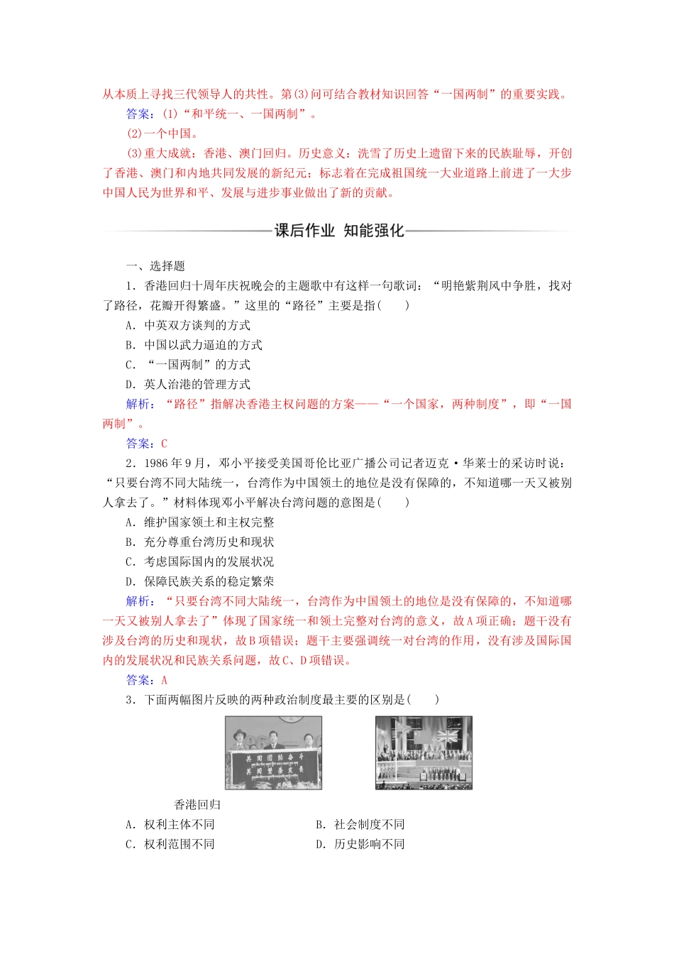 高中历史 专题四 现代中国的政治建设与祖国统一 三“一国两制”的伟大构想及其实践课堂演练 人民版必修1-人民版高一必修1历史试题_第3页