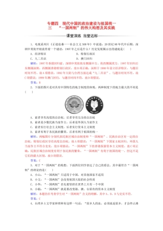 高中历史 专题四 现代中国的政治建设与祖国统一 三“一国两制”的伟大构想及其实践课堂演练 人民版必修1-人民版高一必修1历史试题