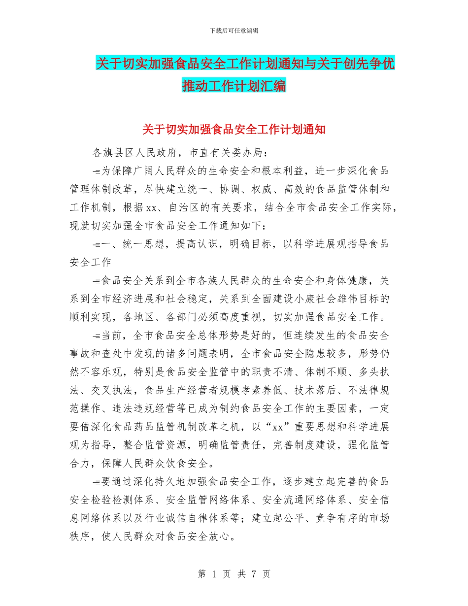 关于切实加强食品安全工作计划通知与关于创先争优推进工作计划汇编_第1页