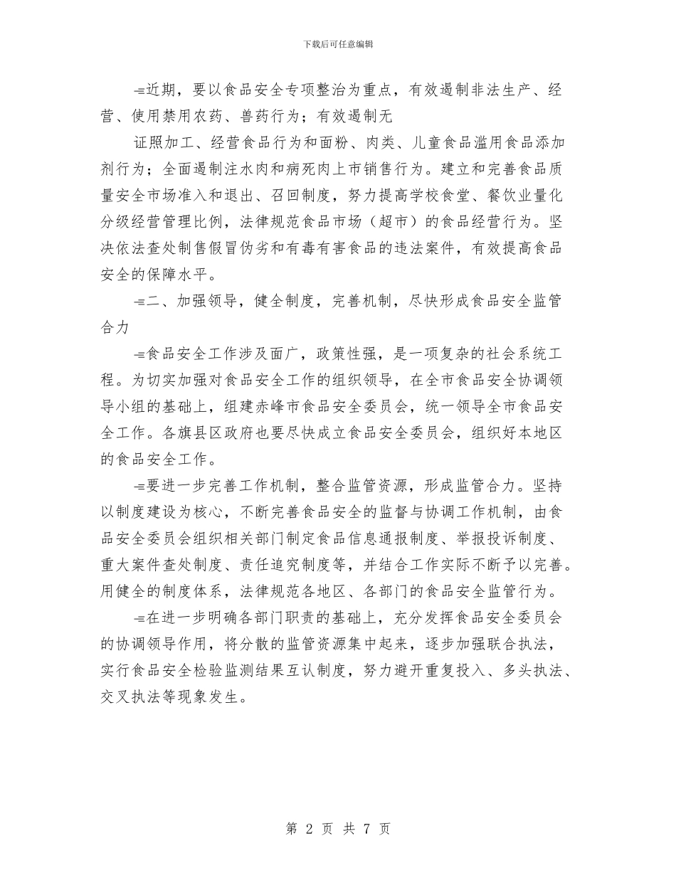 关于切实加强食品安全工作计划通知与关于创先争优推进工作计划汇编_第2页
