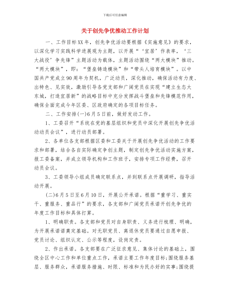 关于切实加强食品安全工作计划通知与关于创先争优推进工作计划汇编_第3页