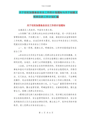关于切实加强食品安全工作的计划通知与关于创建文明单位的工作计划汇编.doc