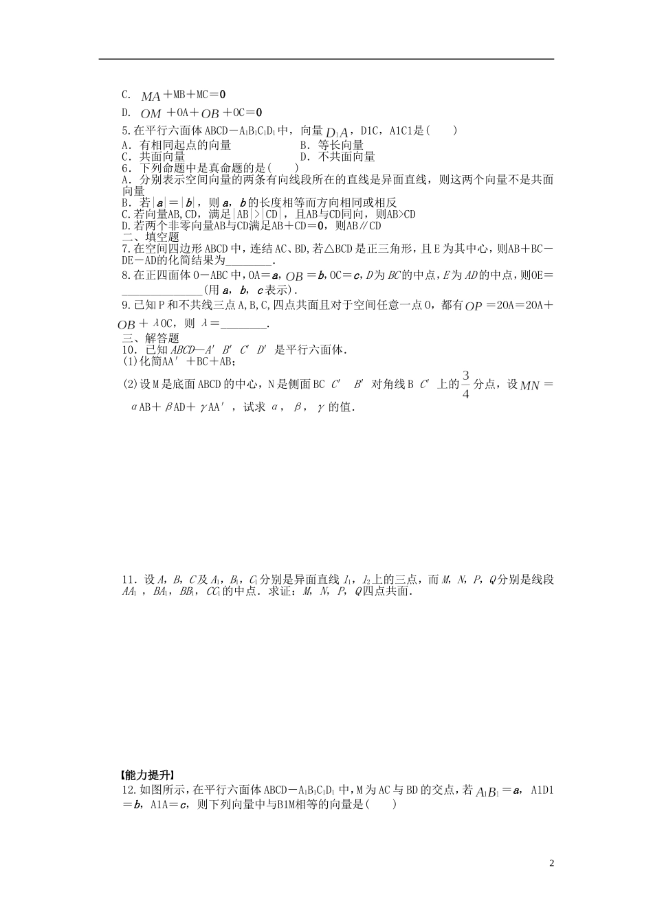 高中数学 第3章 空间向量与立体几何 3.1.2 空间向量的数乘运算课时作业 新人教A版选修2-1-新人教A版高二选修2-1数学试题_第2页