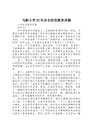 马影小学XX年安全防范教育讲稿