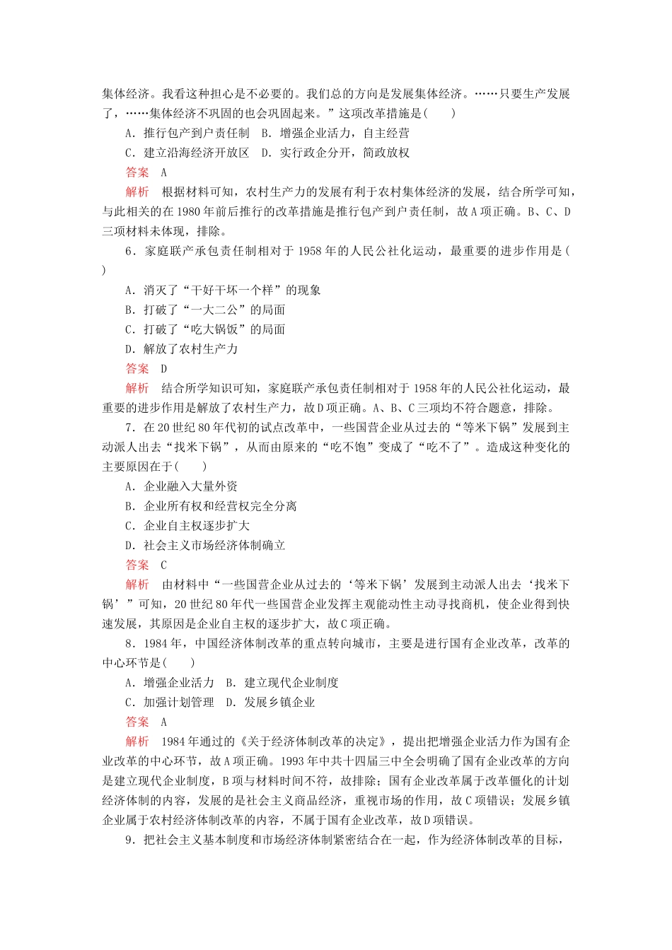 高中历史 第四单元 中国特色社会主义建设的道路 第12课 从计划经济到市场经济学业达标 新人教版必修2-新人教版高一必修2历史试题_第2页