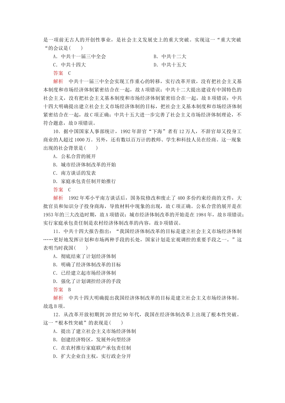 高中历史 第四单元 中国特色社会主义建设的道路 第12课 从计划经济到市场经济学业达标 新人教版必修2-新人教版高一必修2历史试题_第3页